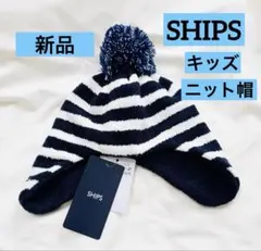 【新品未使用】SHIPS ベビーキッズ　ネイビー・ホワイト ストライプ ニット帽