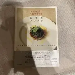 フライパン1本でできるお手軽フレンチ : 三つ星シェフダニエル・マルタンの料理法