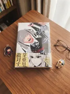 【新品未読】賭ケグルイ 22巻