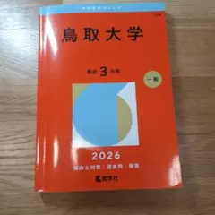 鳥取大学 最近 3カ年 一般 2026 - メルカリ