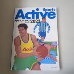 アクティブスポーツ総合版(2023)