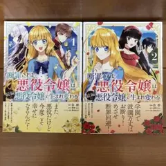 断罪された悪役令嬢は続編の悪役令嬢に生まれ変わる 1