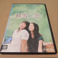 初雪の恋 DVD 宮﨑あおい