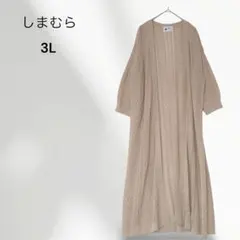 しまむら　カーディガン　ロング丈　五分袖　3L　長袖　透かし編み　1784
