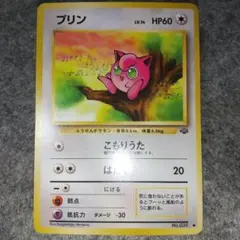 プリン ○ 第2弾拡張パック ポケモンジャングル 旧裏 - メルカリ