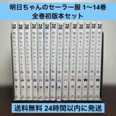 明日ちゃんのセーラー服 1～16巻 全巻セット イラスト集 原画展 ポスト