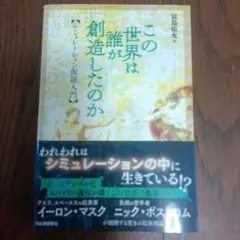 この世界は誰が創造したのか