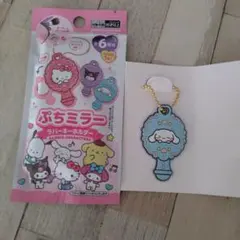 ぷちミラー　ラバーキーホルダー　シナモロール