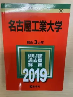 名古屋工業大学 過去問集 (15ヶ年) 2005～2007 2013～2024 名古屋工業大学 過去問集 (15ヶ年) 2005～2007 2013～2024