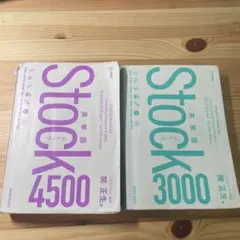 Stock 4500 & 3000 セット