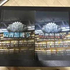 図書館戦争 パンフレット　2冊まとめて