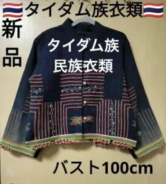 エスニック❤モン族 ロングコート ジャケット フード付き 手刺繍 民族 