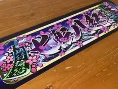 D1187.【アルナ中 七転八起】プレート トラック デコトラ 街道