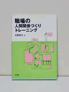職場の人間関係づくりトレーニング