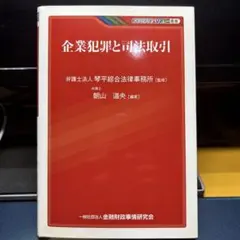企業犯罪と司法取引