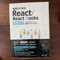 基礎から学ぶ React/React Hooks