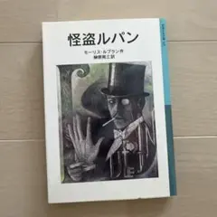 怪盗ルパン