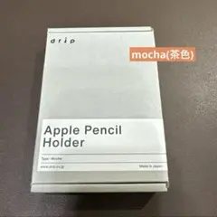【新品未開封】drip Apple PencilHolder モカ