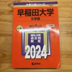早稲田大学 文学部 2024年版