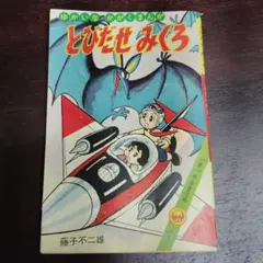 すずめろぼけっと 藤子不二雄 1962年 昭和レトロ - メルカリ