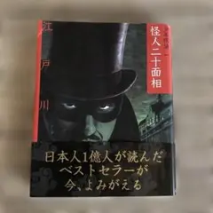 怪人二十面相