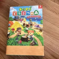 あつまれ どうぶつの森　攻略本