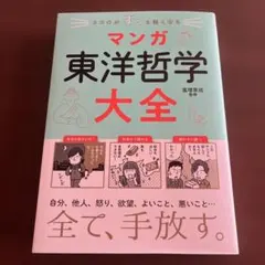 ココロがすっと軽くなる マンガ東洋哲学大全