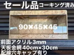 爬虫類ケージ 90×45×45 爬虫類　ペット　飼育　飼育ケージ ケージのサムネイル