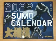 2026年最新】大相撲カレンダーの人気アイテム - メルカリ