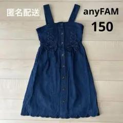 anyFAM エニィファム　ジャンバースカート　インディゴ　150