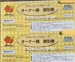 すかいらーくグループ25%割引ご優待券 2枚　有効期限2026年5月31日