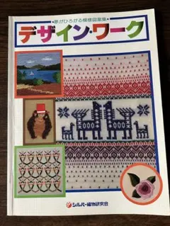 編物教科書 シルバー編物研究会　型紙セット 編物教科書 シルバー編物研究会 型紙セット 出版物のご案内