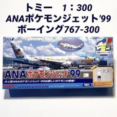 トミー ANA ボーイング 767-300 ポケモンジェット '99 1:300のサムネイル