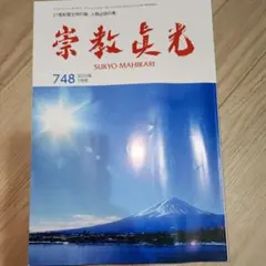 2026年最新】真光誌の人気アイテム - メルカリ