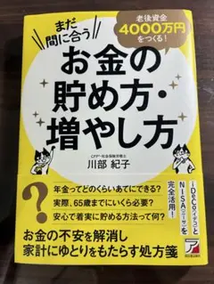 まだ間に合う 老後資金4000万円をつくる!お金の貯め方・増やし方