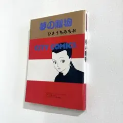 2026年最新】ひさうちみちおの人気アイテム - メルカリ