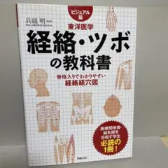 2025年最新】東洋医学の教科書の人気アイテム - メルカリ