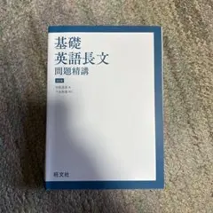 基礎英語長文問題精講 3訂版