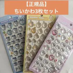 【正規品】ちいかわ ボンボンドロップシール　3枚セット