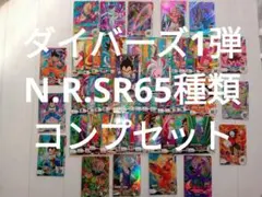 紫青様専ドラゴンボールスーパーダイバーズ1弾 N.R.SRの65種類コンプセット