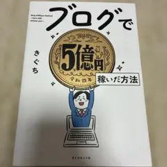 ブログで5億円稼いだ方法