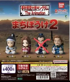 キングダム　まちぼうけ2 ガチャガチャ
