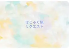 はこふぐ様 リクエスト 4点 まとめ商品