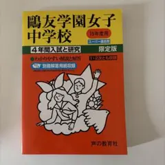 2026年最新】鴎友学園の人気アイテム - メルカリ