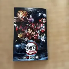 【匿名】【送料無料】鬼滅の刃 煉獄零巻 劇場版入場者特典