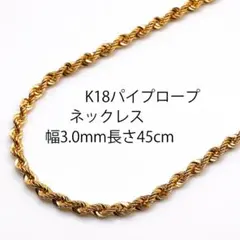 18金パイプロープネックレス幅3.0mm長さ45cm品質証明書付 K18