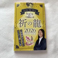 Love Me Doの月と龍が導く守護龍占術祈の龍 2026