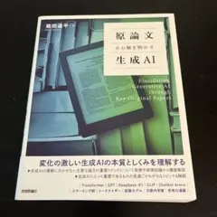 原論文から解き明かす生成AI 菊田遥平 技術評論社