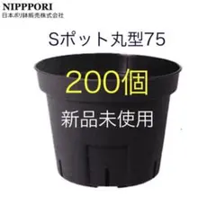 【プラ鉢】200個 Sポット丸型75 プレステラのサムネイル
