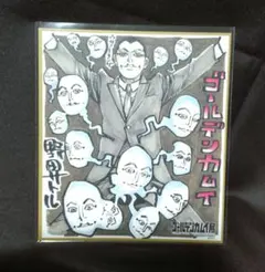 2026年最新】ゴールデンカムイ 宇佐美 色紙の人気アイテム - メルカリ